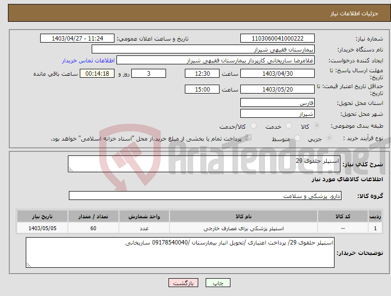 تصویر کوچک آگهی نیاز انتخاب تامین کننده-استپلر حلقوی 29