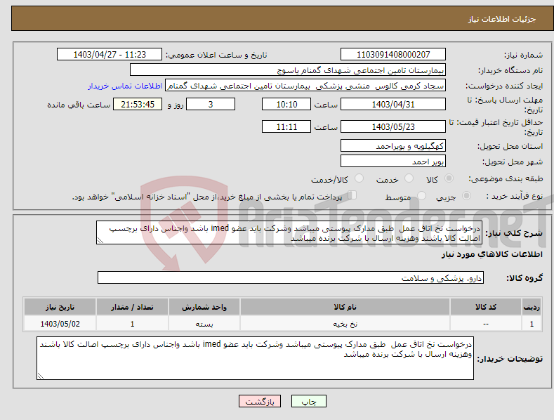 تصویر کوچک آگهی نیاز انتخاب تامین کننده-درخواست نخ اتاق عمل طبق مدارک پیوستی میباشد وشرکت باید عضو imed باشد واجناس دارای برچسپ اصالت کالا باشند وهزینه ارسال با شرکت برنده میباشد