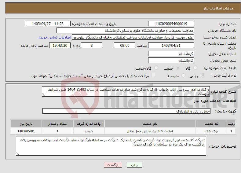 تصویر کوچک آگهی نیاز انتخاب تامین کننده-واگذاری امور سرویس ایاب وذهاب کارکنان مرکز رشد فناوری های سلامت در سال 1403و 1404 طبق شرایط پیوست 