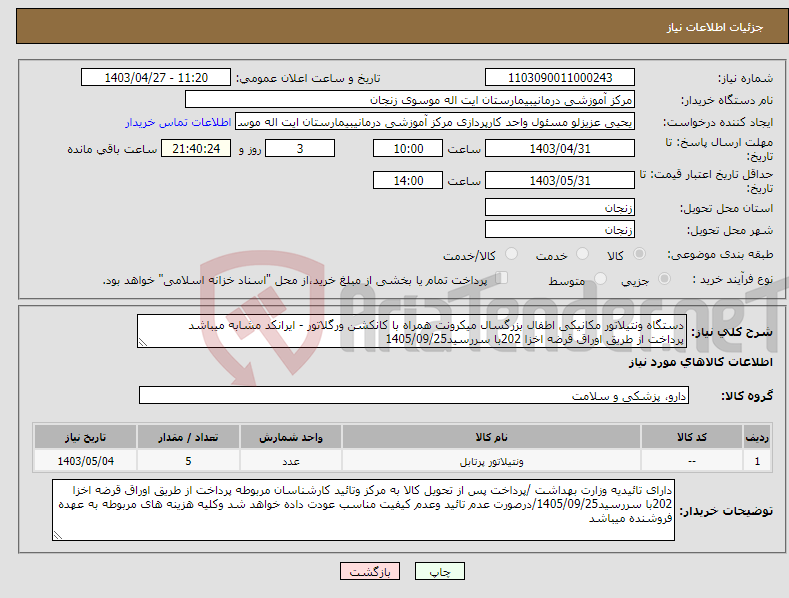 تصویر کوچک آگهی نیاز انتخاب تامین کننده-دستگاه ونتیلاتور مکانیکی اطفال بزرگسال میکرونت همراه با کانکشن ورگلاتور - ایرانکد مشابه میباشد پرداخت از طریق اوراق قرضه اخزا 202با سررسید1405/09/25
