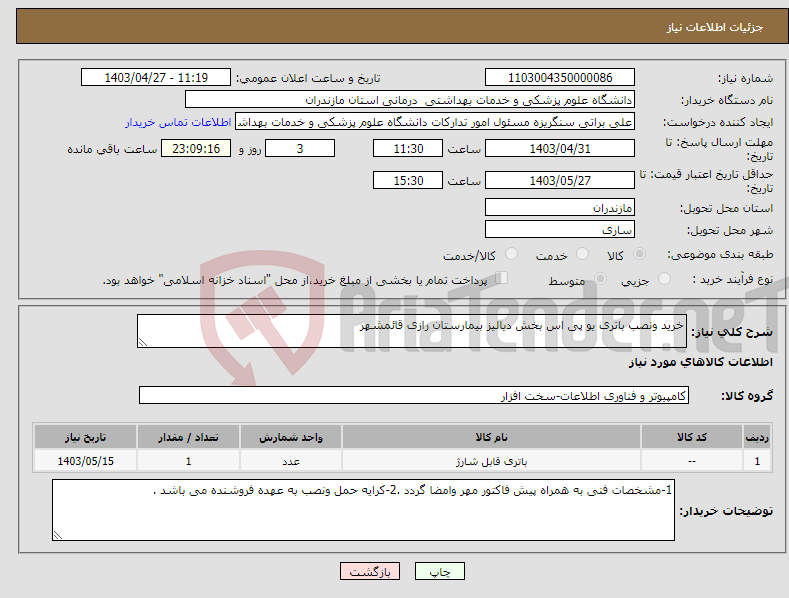 تصویر کوچک آگهی نیاز انتخاب تامین کننده-خرید ونصب باتری یو پی اس بخش دیالیز بیمارستان رازی قائمشهر