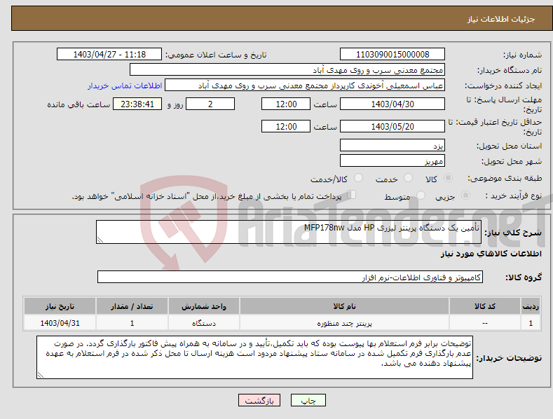 تصویر کوچک آگهی نیاز انتخاب تامین کننده-تأمین یک دستگاه پرینتر لیزری HP مدل MFP178nw 