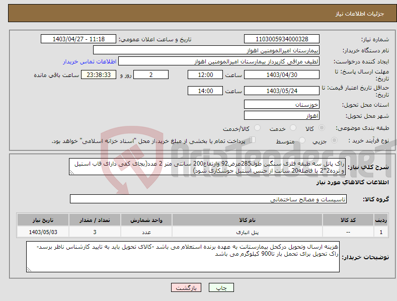 تصویر کوچک آگهی نیاز انتخاب تامین کننده-راک پانل سه طبقه فلزی سنگین طول285عرض92 وارتفاع200 سانتی متر 2 عدد(بجای کفی دارای قاب استیل و نرده2*2 با فاصله20 سانت از جنس استیل جوشکاری شود)