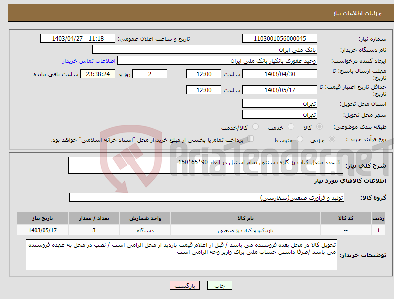 تصویر کوچک آگهی نیاز انتخاب تامین کننده- 3 عدد منقل کباب پز گازی سنتی تمام استیل در ابعاد 90*65*150 