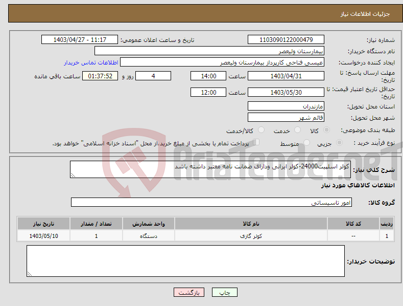 تصویر کوچک آگهی نیاز انتخاب تامین کننده-کولر اسلپیت24000-کولر ایرانی ودارای ضمانت نامه معتبر داشته باشد