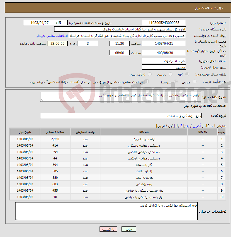 تصویر کوچک آگهی نیاز انتخاب تامین کننده-لوازم مصرفی پزشکی - جزئیات خرید مطابق فرم استعلام بهاء پیوستی