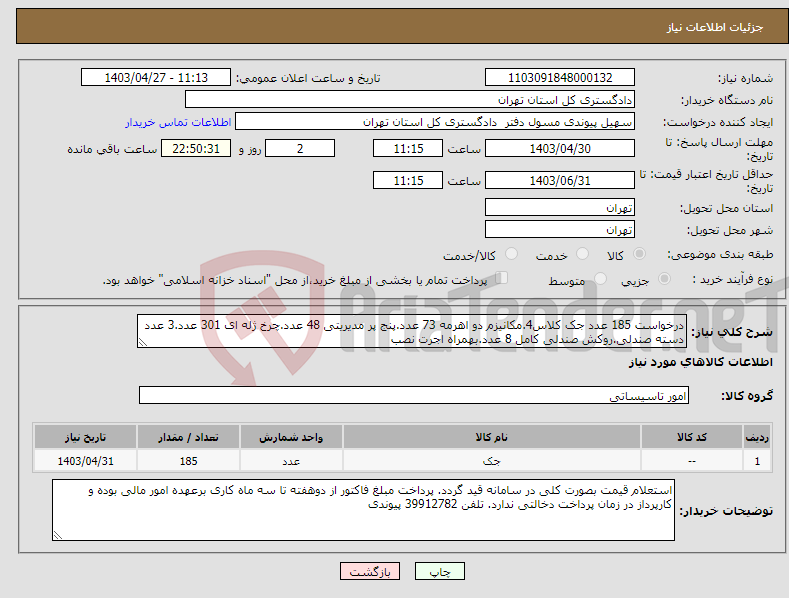 تصویر کوچک آگهی نیاز انتخاب تامین کننده-درخواست 185 عدد جک کلاس4.مکانیزم دو اهرمه 73 عدد.پنج پر مدیریتی 48 عدد.چرخ ژله ای 301 عدد.3 عدد دسته صندلی.روکش صندلی کامل 8 عدد.بهمراه اجرت نصب
