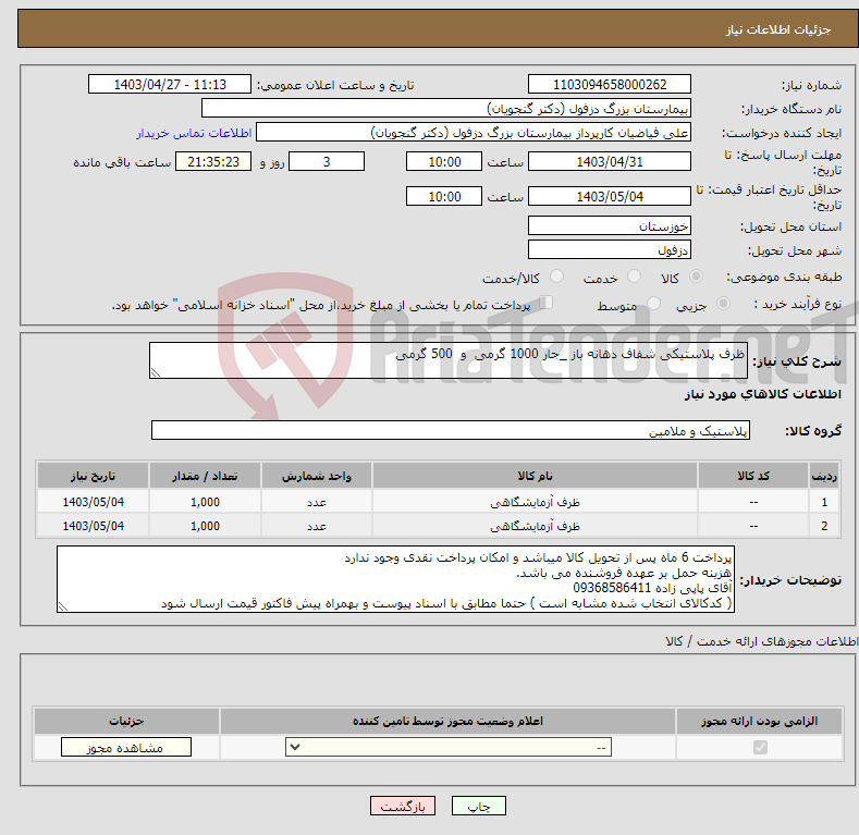تصویر کوچک آگهی نیاز انتخاب تامین کننده-ظرف پلاستیکی شفاف دهانه باز _جار 1000 گرمی و 500 گرمی