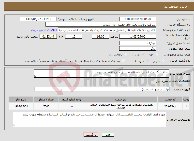 تصویر کوچک آگهی نیاز انتخاب تامین کننده-ساخت گسکت اسپیرال استاندارد طبق شرح تقاضا در پیوست