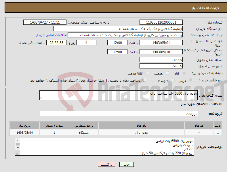 تصویر کوچک آگهی نیاز انتخاب تامین کننده-موتور برق 6500 وات ساخت ایران 