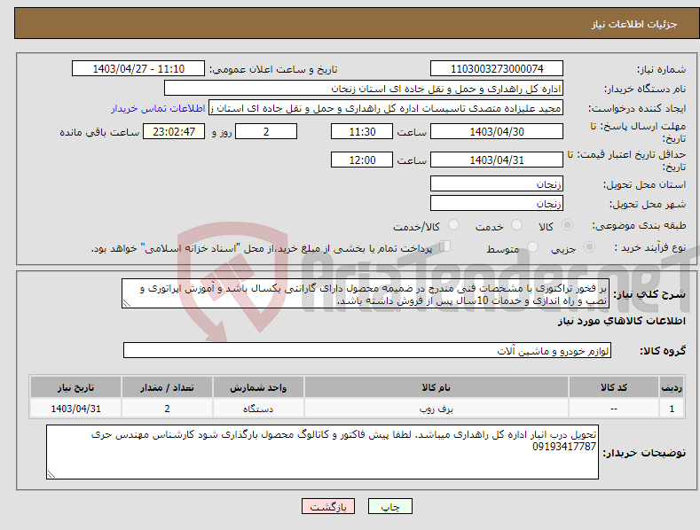 تصویر کوچک آگهی نیاز انتخاب تامین کننده-بر فخور تراکتوری با مشخصات فنی مندرج در ضمیمه محصول دارای گارانتی یکسال باشد و آموزش اپراتوری و نصب و راه اندازی و خدمات 10سال پس از فروش داشته باشد.