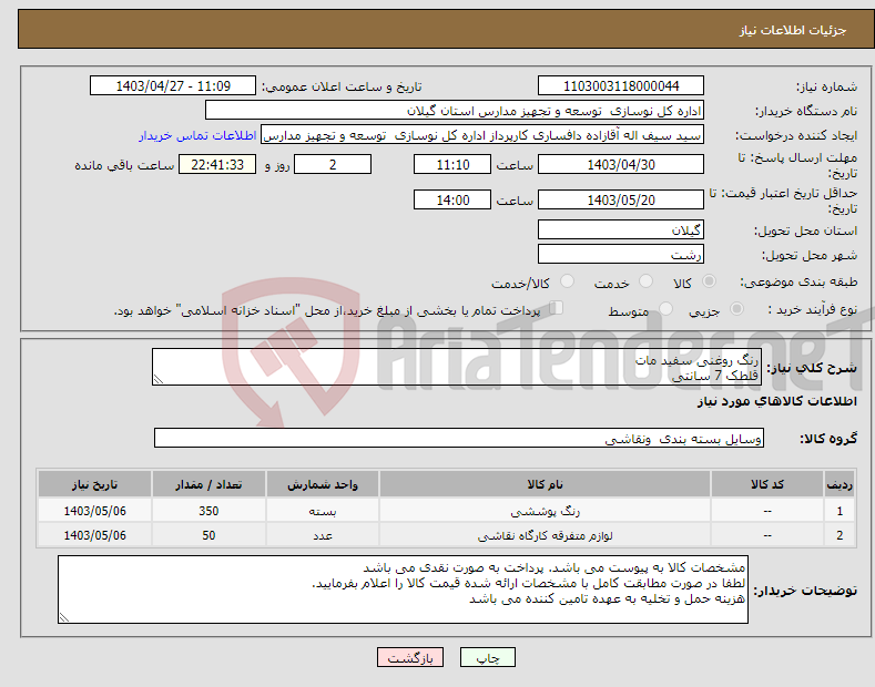 تصویر کوچک آگهی نیاز انتخاب تامین کننده-رنگ روغنی سفید مات قلطک 7 سانتی