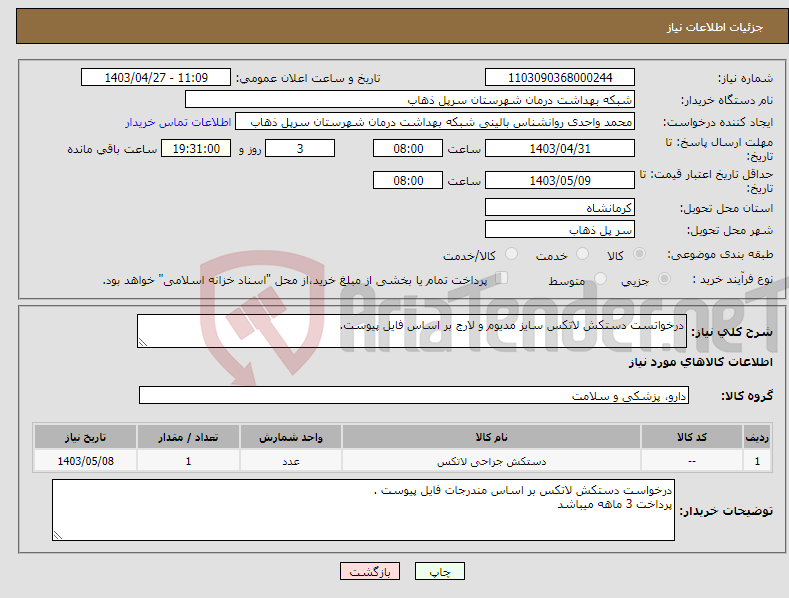 تصویر کوچک آگهی نیاز انتخاب تامین کننده-درخواتست دستکش لاتکس سایز مدیوم و لارج بر اساس فایل پیوست.