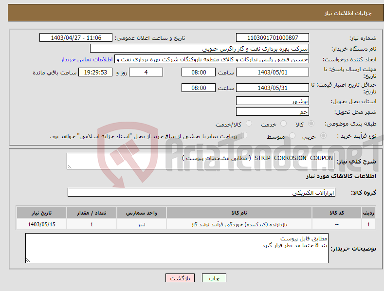 تصویر کوچک آگهی نیاز انتخاب تامین کننده-STRIP CORROSION COUPON ( مطابق مشخصات پیوست )