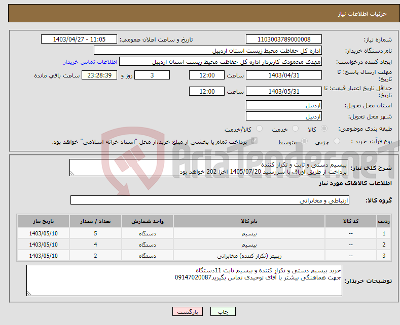 تصویر کوچک آگهی نیاز انتخاب تامین کننده-بیسیم دستی و ثابت و تکرار کننده پرداخت از طریق اوراق با سررسید 1405/07/20 اخزا 202 خواهد بود