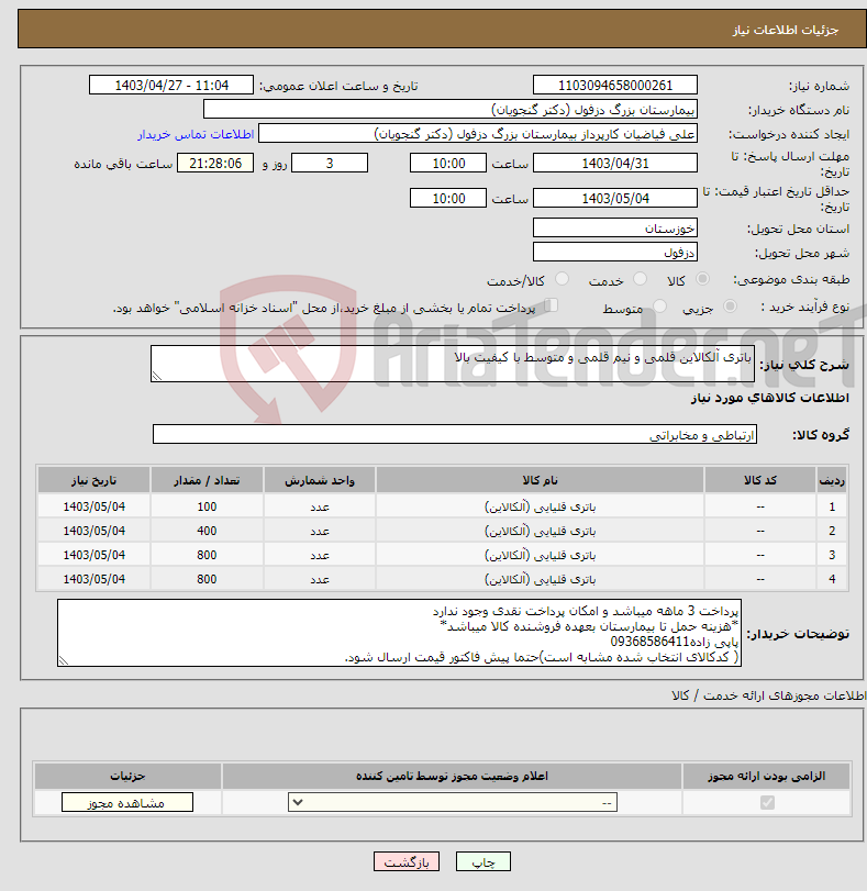 تصویر کوچک آگهی نیاز انتخاب تامین کننده-باتری آلکالاین قلمی و نیم قلمی و متوسط با کیفیت بالا