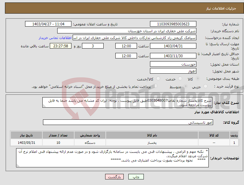 تصویر کوچک آگهی نیاز انتخاب تامین کننده-شرح کالایخساز شماره تقاضا0303048007طبق فایل پیوست . توجه: ایران کد مشابه می باشد حتما به فایل پیوست مراجعه شود.
