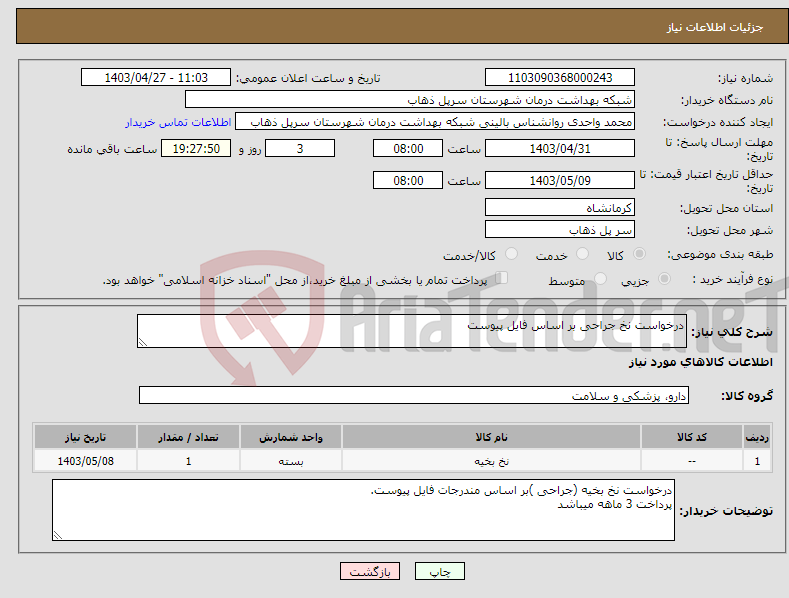 تصویر کوچک آگهی نیاز انتخاب تامین کننده-درخواست نخ جراحی بر اساس فایل پیوست 