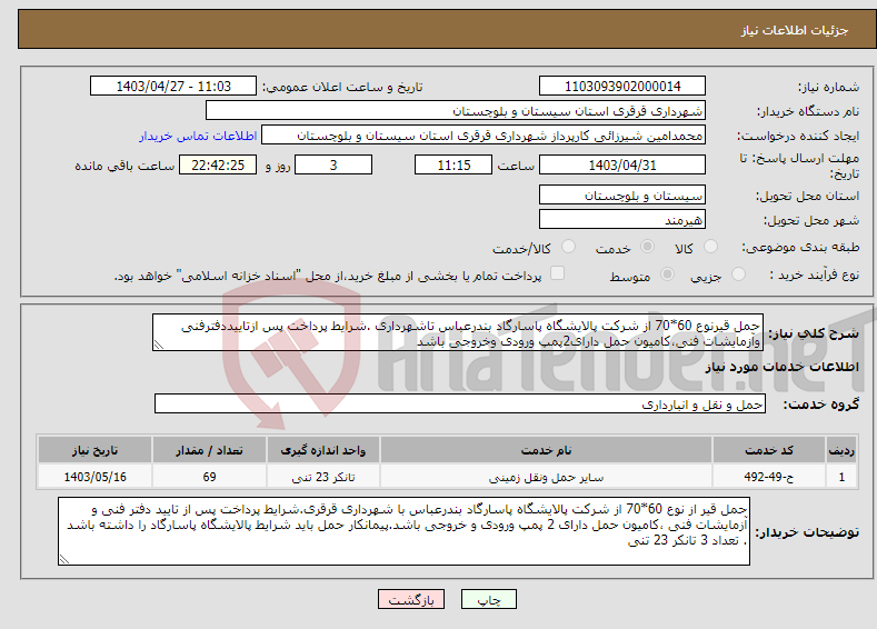 تصویر کوچک آگهی نیاز انتخاب تامین کننده-حمل قیرنوع 60*70 از شرکت پالایشگاه پاسارگاد بندرعباس تاشهرداری .شرایط پرداخت پس ازتاییددفترفنی وآزمایشات فنی،کامیون حمل دارای2پمپ ورودی وخروجی باشد
