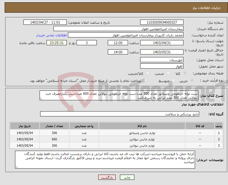 تصویر کوچک آگهی نیاز انتخاب تامین کننده-ست لوله خرطومی ونتیلاتور تعداد 300 عدد-ست لوله خرطومی نبولایزر تعداد 600 عدد-ست یکبارمصرف جت نبولایزر تعداد 300 عدد ایرانی به شرط تایید