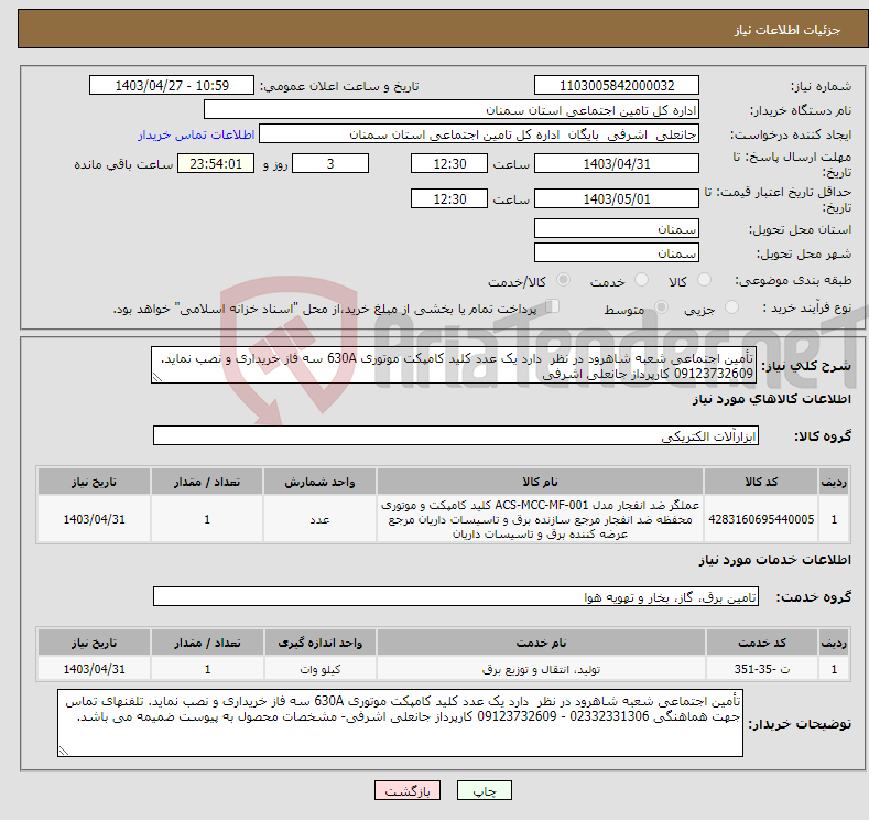 تصویر کوچک آگهی نیاز انتخاب تامین کننده-تأمین اجتماعی شعبه شاهرود در نظر دارد یک عدد کلید کامپکت موتوری 630A سه فاز خریداری و نصب نماید. 09123732609 کارپرداز جانعلی اشرفی