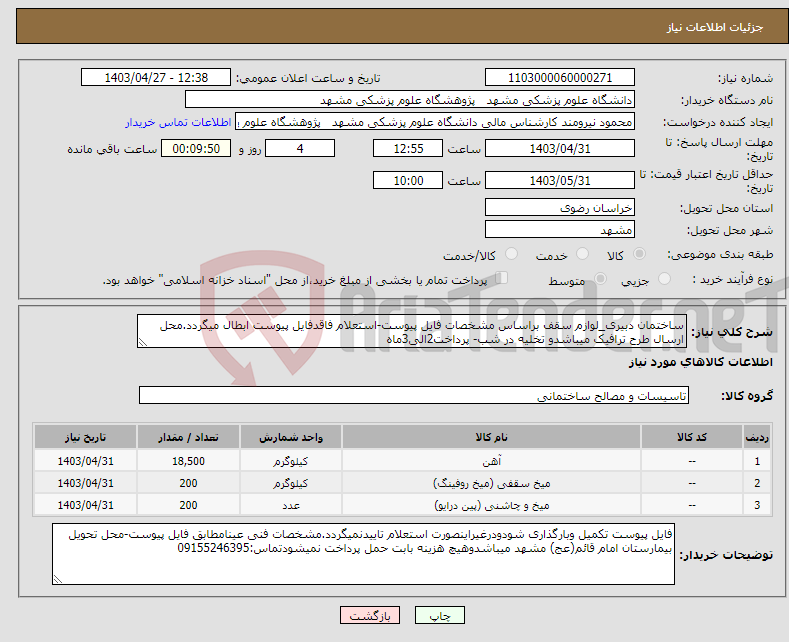 تصویر کوچک آگهی نیاز انتخاب تامین کننده-ساختمان دبیری_لوازم سقف براساس مشخصات فایل پیوست-استعلام فاقدفایل پیوست ابطال میگردد.محل ارسال طرح ترافیک میباشدو تخلیه در شب- پرداخت2الی3ماه