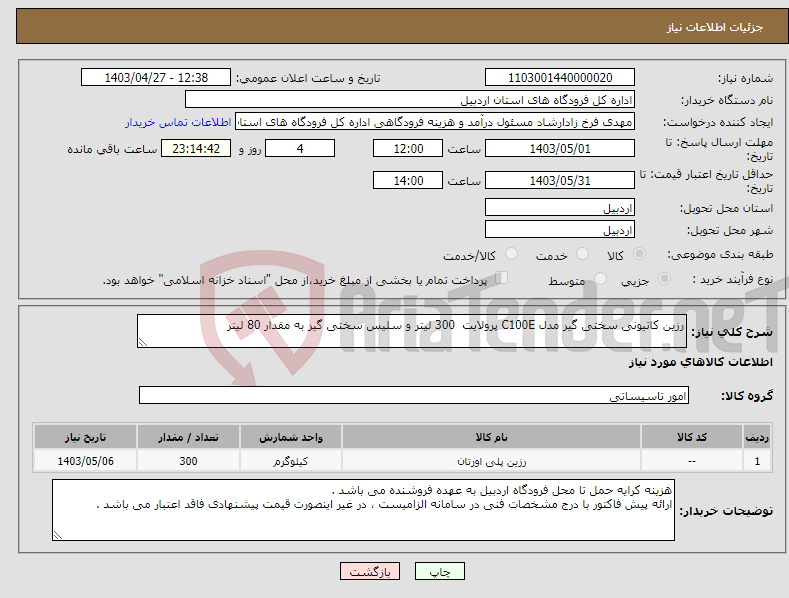 تصویر کوچک آگهی نیاز انتخاب تامین کننده-رزین کاتیونی سختی گیر مدل C100E پرولایت 300 لیتر و سلیس سختی گیر به مقدار 80 لیتر