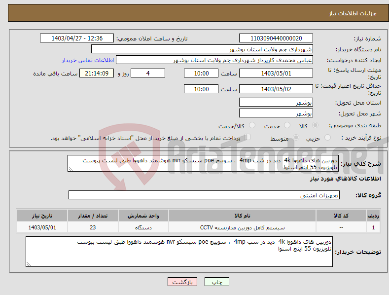 تصویر کوچک آگهی نیاز انتخاب تامین کننده-دوربین های داهووا 4k دید در شب 4mp ، سوییچ poe سیسکو nvr هوشمند داهووا طبق لیست پیوست تلویزیون 55 اینچ اسنوا 