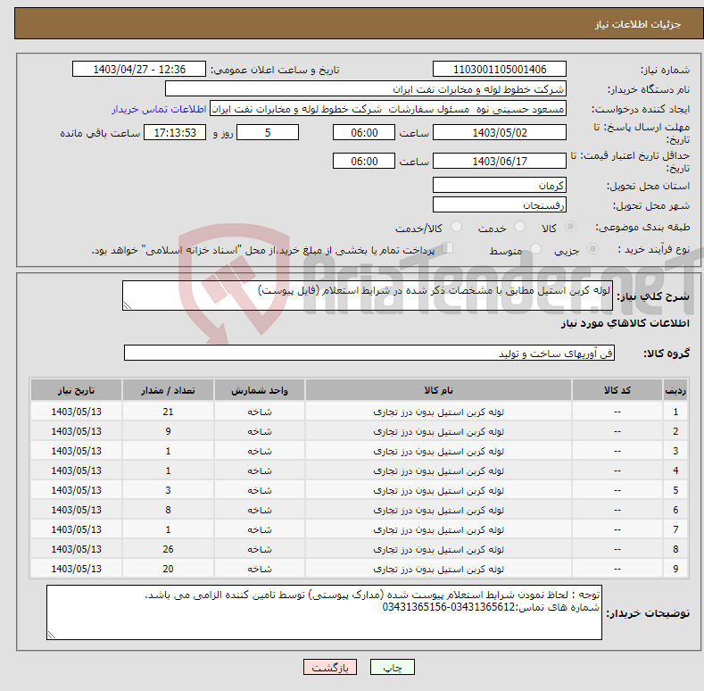تصویر کوچک آگهی نیاز انتخاب تامین کننده-لوله کربن استیل مطابق با مشخصات ذکر شده در شرایط استعلام (فایل پیوست)