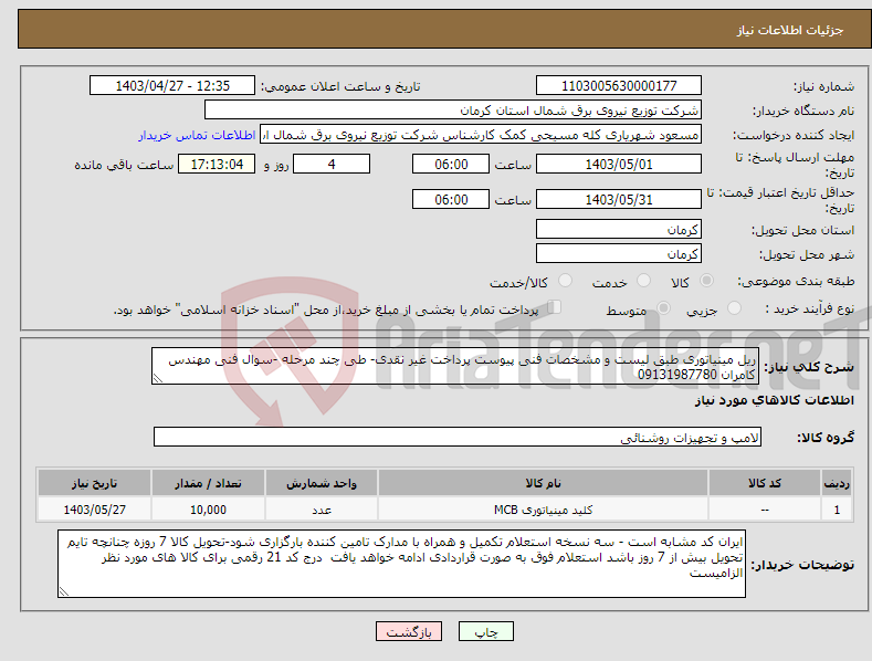 تصویر کوچک آگهی نیاز انتخاب تامین کننده-ریل مینیاتوری طبق لیست و مشخصات فنی پیوست پرداخت غیر نقدی- طی چند مرحله -سوال فنی مهندس کامران 09131987780