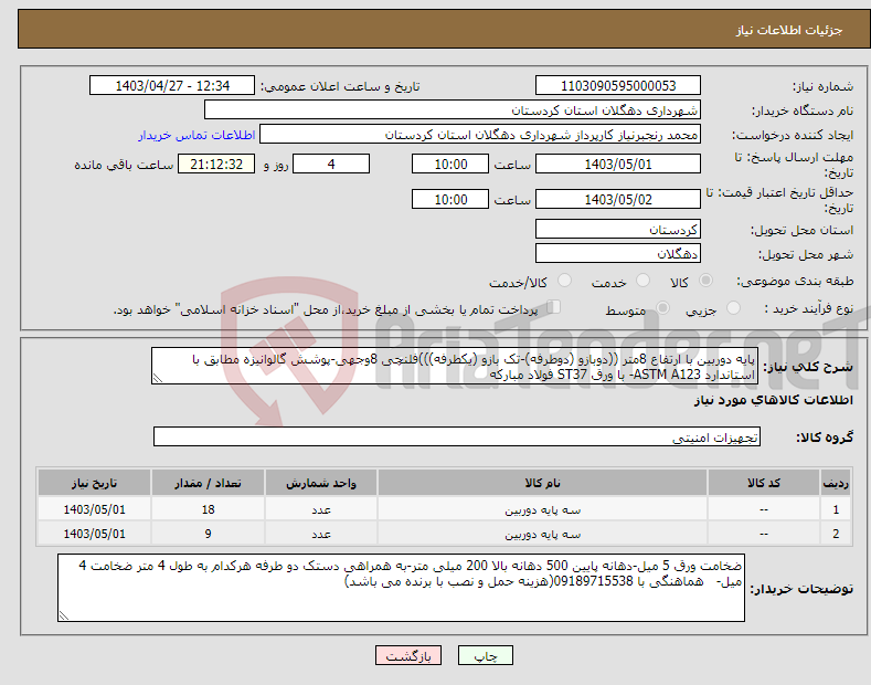 تصویر کوچک آگهی نیاز انتخاب تامین کننده-پایه دوربین با ارتفاع 8متر ((دوبازو (دوطرفه)-تک بازو (یکطرفه)))فلنچی 8وجهی-پوشش گالوانیزه مطابق با استاندارد ASTM A123- با ورق ST37 فولاد مبارکه