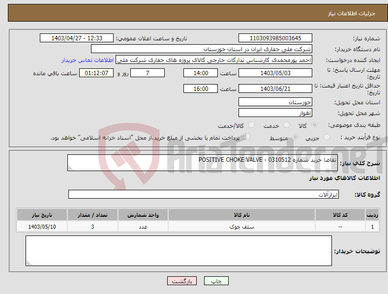 تصویر کوچک آگهی نیاز انتخاب تامین کننده-تقاضا خرید شماره 0310512 - POSITIVE CHOKE VALVE