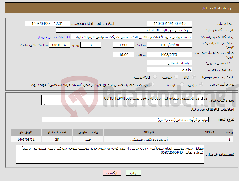تصویر کوچک آگهی نیاز انتخاب تامین کننده-دیافراگم ‎لاستیکی‏ شماره فنی ‎824.070.015 پمپ GEHO TZPM1600