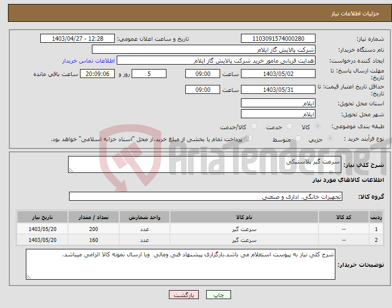 تصویر کوچک آگهی نیاز انتخاب تامین کننده-سرعت گیر پلاستیکی