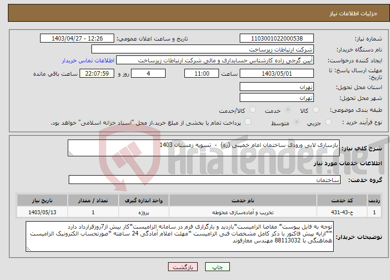 تصویر کوچک آگهی نیاز انتخاب تامین کننده-بازسازی لابی ورودی ساختمان امام خمینی (ره) - تسویه زمستان 1403