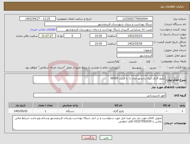 تصویر کوچک آگهی نیاز انتخاب تامین کننده-پکیج گازی ایران رادیاتور مدل L با قدرت 36000