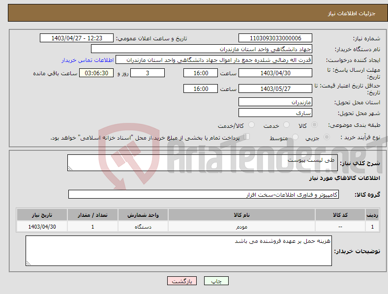 تصویر کوچک آگهی نیاز انتخاب تامین کننده- طی لیست پیوست