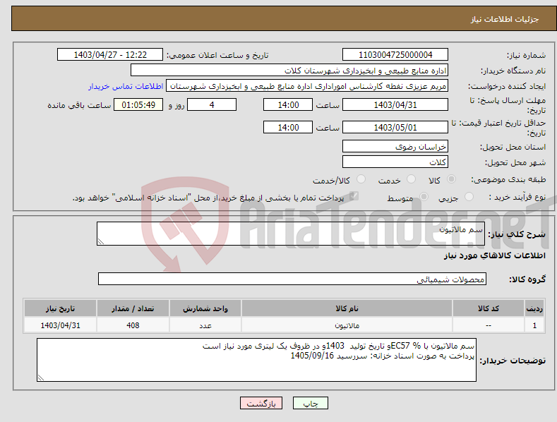 تصویر کوچک آگهی نیاز انتخاب تامین کننده-سم مالاتیون 