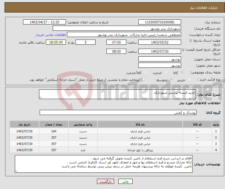 تصویر کوچک آگهی نیاز انتخاب تامین کننده-خرید البسه پرسنل شهرداری 
