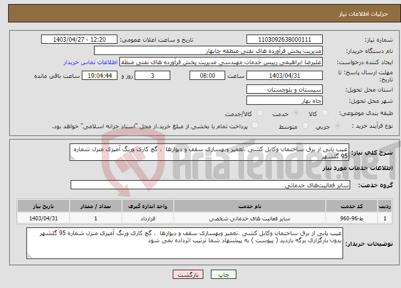 تصویر کوچک آگهی نیاز انتخاب تامین کننده-عیب یابی از برق ساختمان وکابل کشی ،تعمیر وبهسازی سقف و دیوارها ، گچ کاری ورنگ آمیزی منزل شماره 95 گلشهر