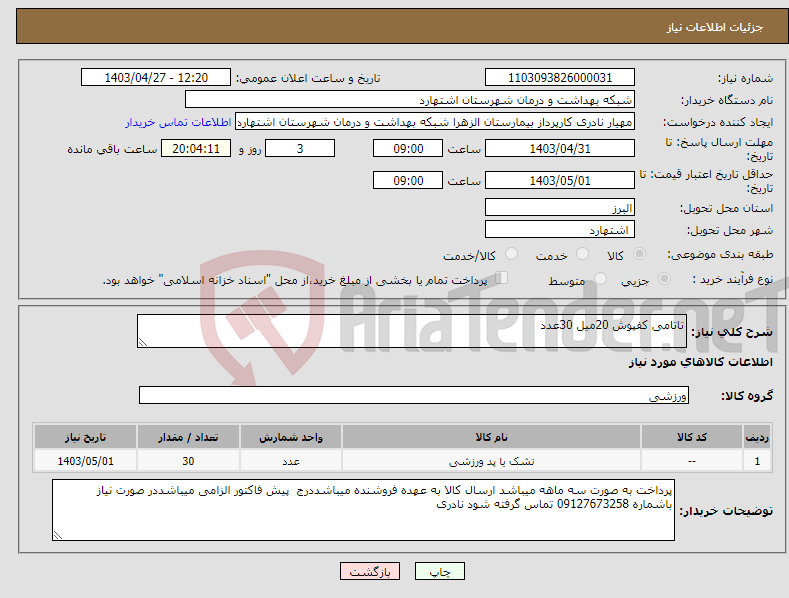 تصویر کوچک آگهی نیاز انتخاب تامین کننده-تاتامی کفپوش 20میل 30عدد