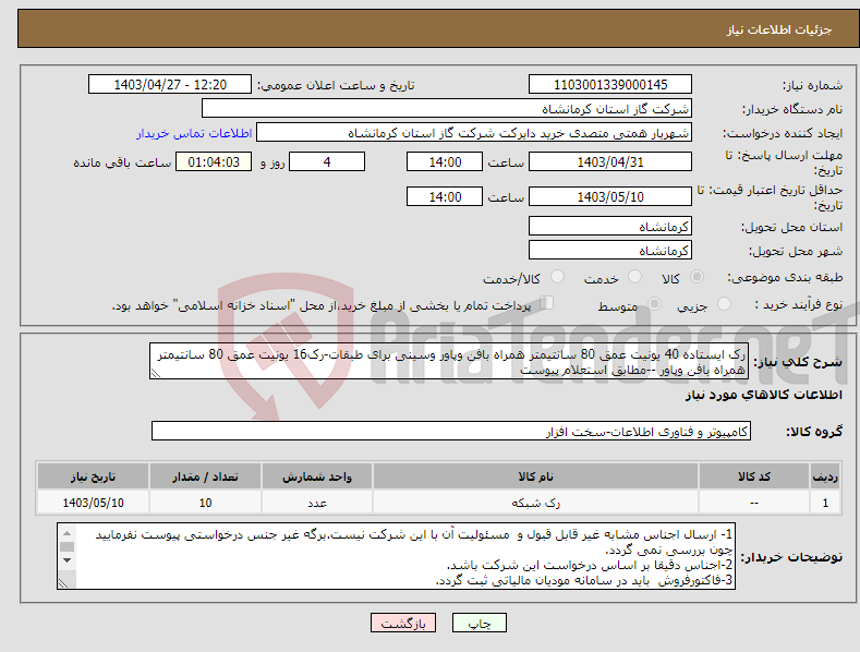 تصویر کوچک آگهی نیاز انتخاب تامین کننده-رک ایستاده 40 یونیت عمق 80 سانتیمتر همراه بافن وپاور وسینی برای طبقات-رک16 یونیت عمق 80 سانتیمتر همراه بافن وپاور --مطابق استعلام پیوست