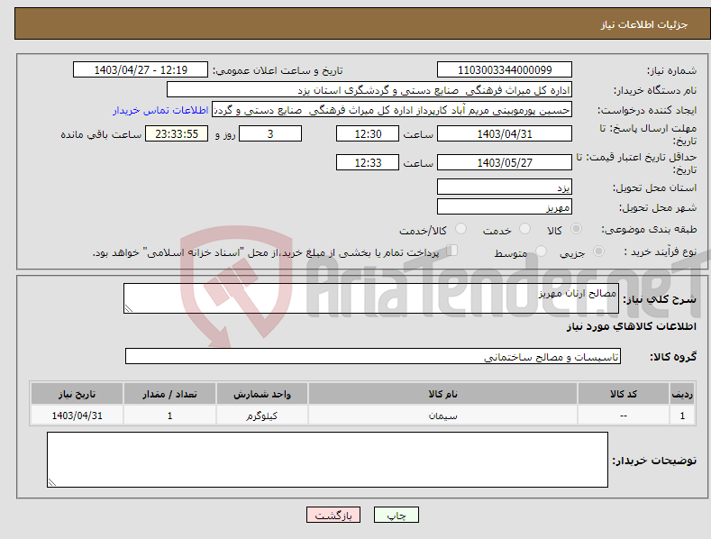 تصویر کوچک آگهی نیاز انتخاب تامین کننده-مصالح ارنان مهریز