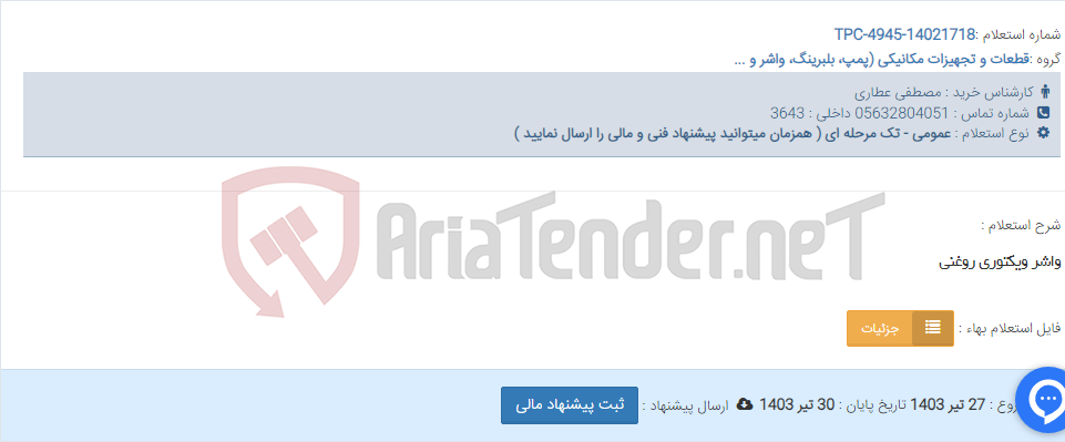 تصویر کوچک آگهی واشر ویکتوری روغنی