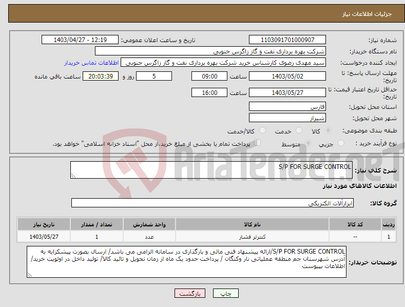 تصویر کوچک آگهی نیاز انتخاب تامین کننده-S/P FOR SURGE CONTROL