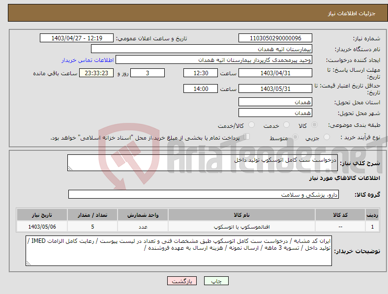 تصویر کوچک آگهی نیاز انتخاب تامین کننده-درخواست ست کامل اتوسکوپ تولید داخل 