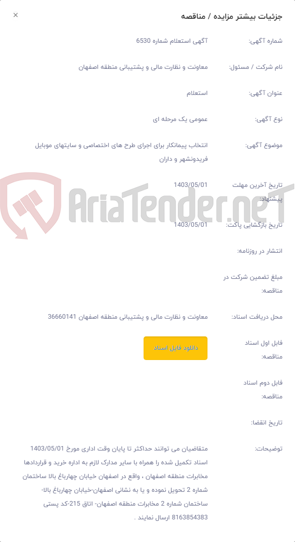 تصویر کوچک آگهی انتخاب پیمانکار برای اجرای طرح های اختصاصی و سایتهای موبایل فریدونشهر و داران
