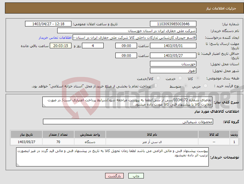 تصویر کوچک آگهی نیاز انتخاب تامین کننده-تقاضای شماره 0334172/سی آر سی/لطفا به پیوست مراجعه شود/شرایط پرداخت اعتباری است/ در صورت مغایرت کالا با پیشنهاد فنی کالا عودت داده میشود