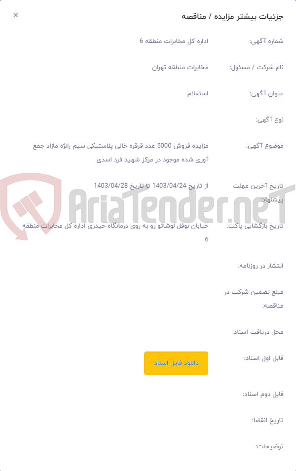 تصویر کوچک آگهی مزایده فروش 5000 عدد قرقره خالی پلاستیکی سیم رانژه مازاد جمع آوری شده موجود در مرکز شهید فرد اسدی