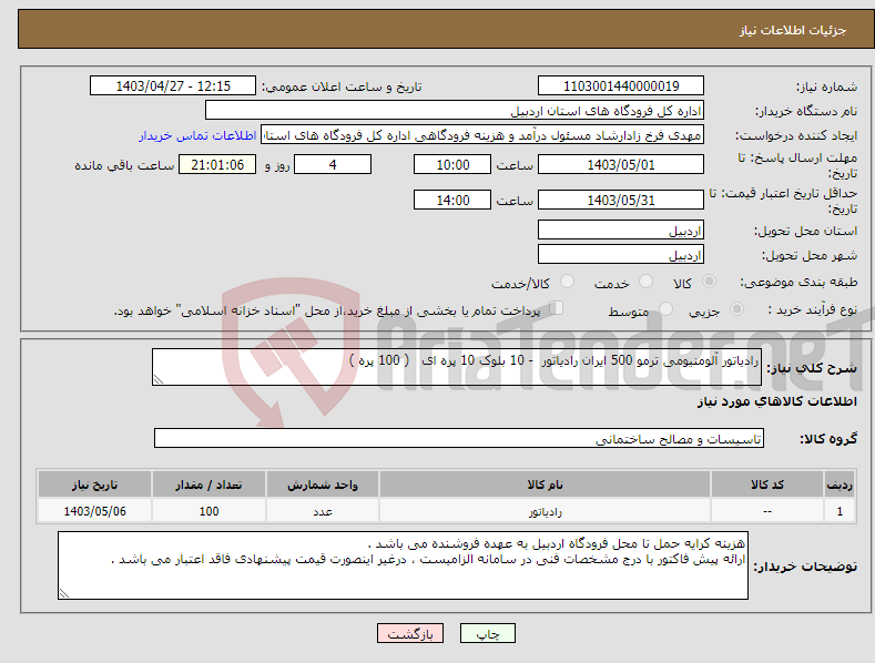 تصویر کوچک آگهی نیاز انتخاب تامین کننده-رادیاتور آلومنیومی ترمو 500 ایران رادیاتور - 10 بلوک 10 پره ای ( 100 پره )